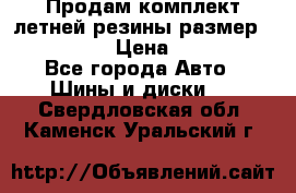 Продам комплект летней резины размер R15 195/50 › Цена ­ 12 000 - Все города Авто » Шины и диски   . Свердловская обл.,Каменск-Уральский г.